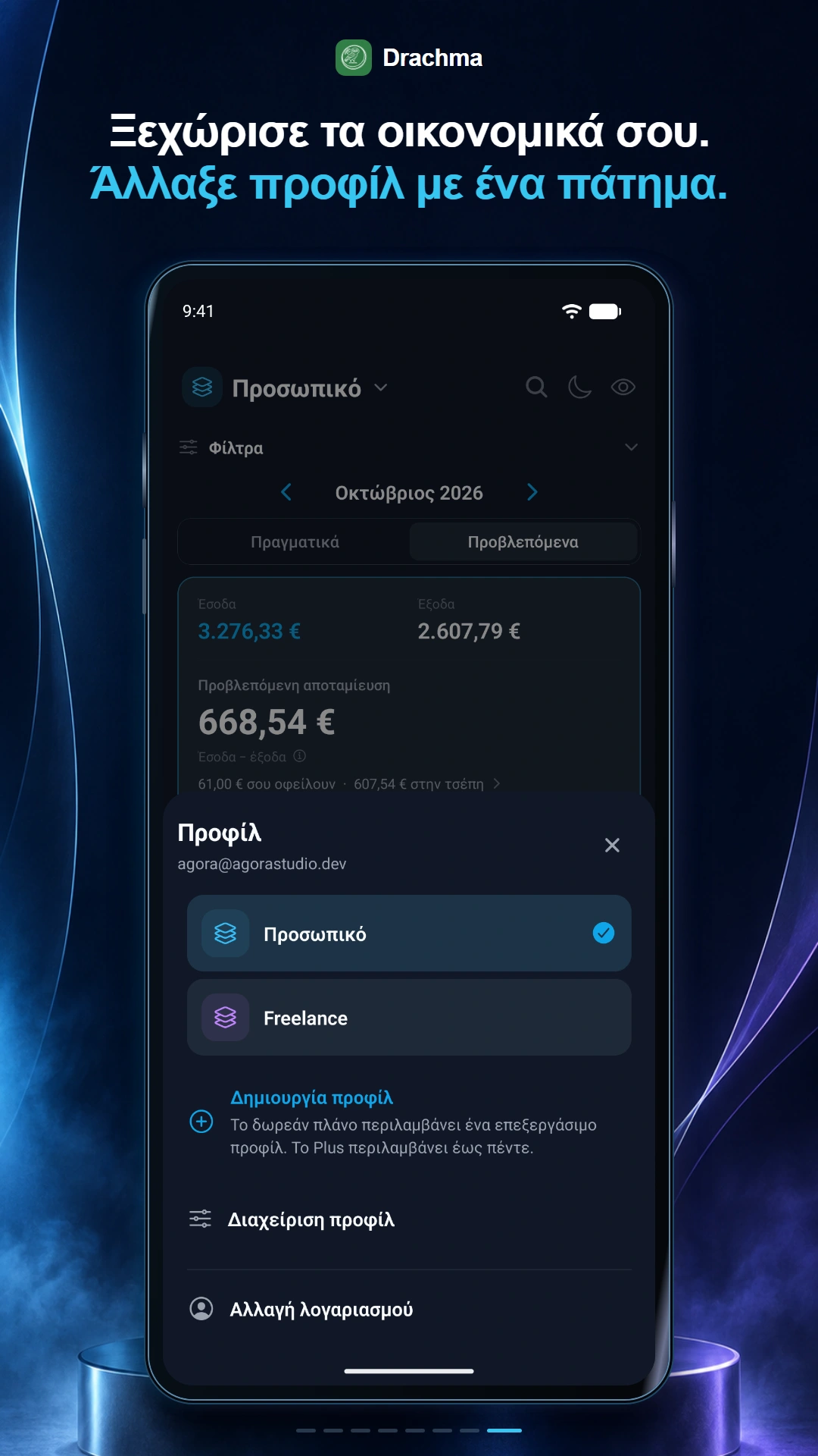 Ξεχωριστά οικονομικά με προφίλ